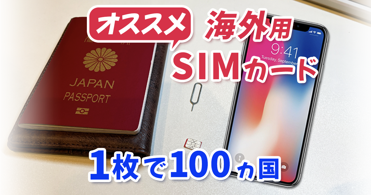 海外旅行SIMカード!海外に行く前に簡単設定、便利なオススメSIM・完全ガイド