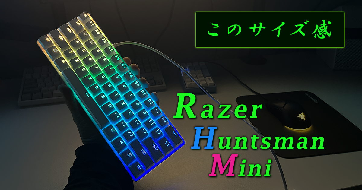 検証Razer Huntsman mini ゲーミングキーボード・片手持ちで静音