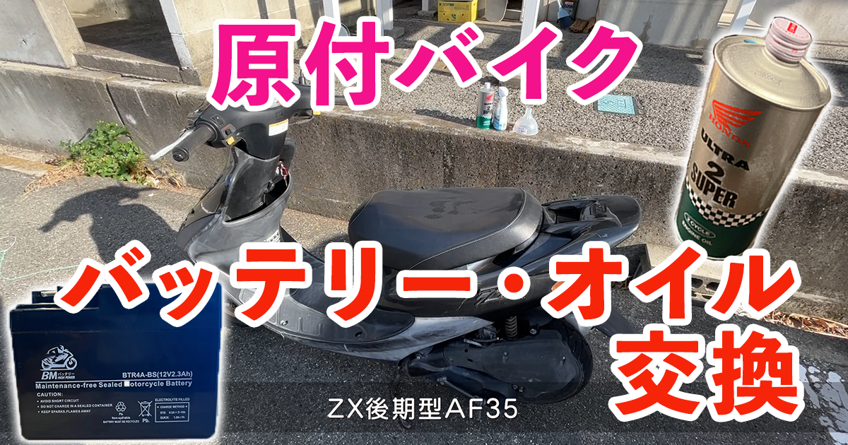 ホンダ ライブディオZX 本物ZXエンジン バッテリー新品 千葉県より 