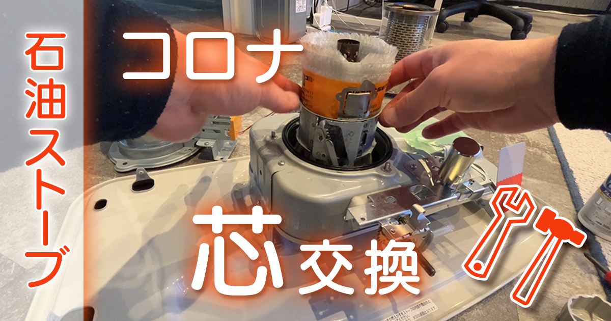 コロナ石油ストーブ芯交換（RXシリーズ）応用も可能、方法・手順 