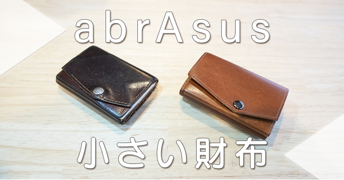 小さい財布」abrAsus、おすすめブランド、ちっちゃい財布、メンズ