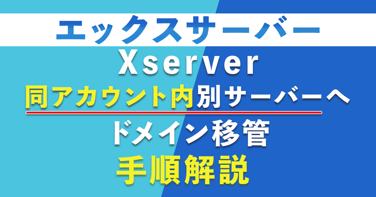 Xserver_同じアカウント_ドメイン移管