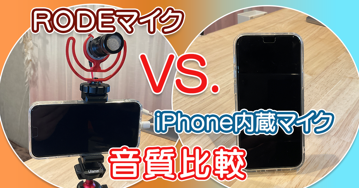 RODE Video Microコンデンサーマイク_iPhone内蔵マイク比較