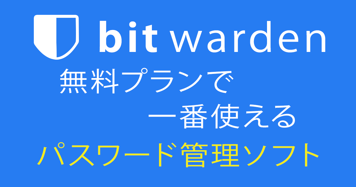 bitwarden_一番使えるパスワード管理ソフト
