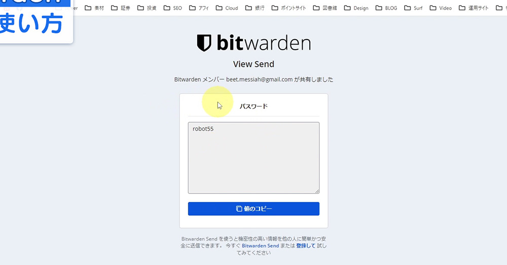 bitwarden　Send機能で秘密の文字・データを送付