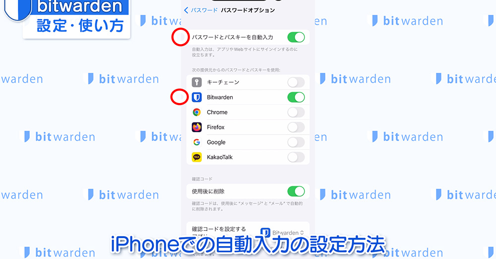 iPhoneアイフォン bitwardenビットウォーデン自動入力設定