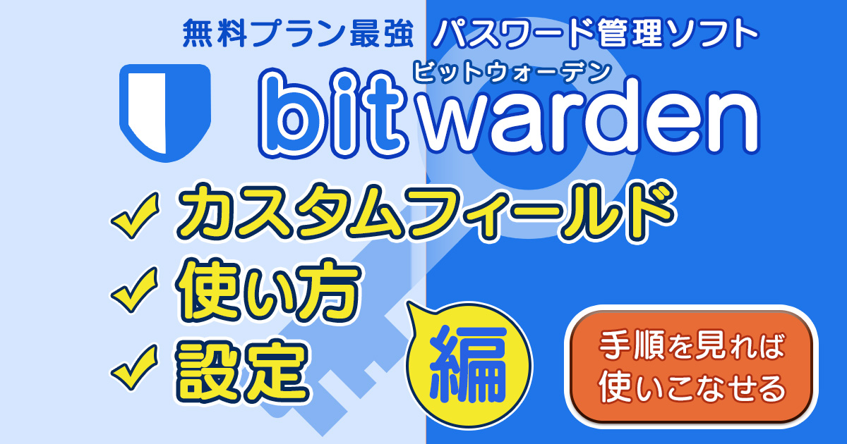 bitwarden 設定とカスタムフィールドを分かりやすく