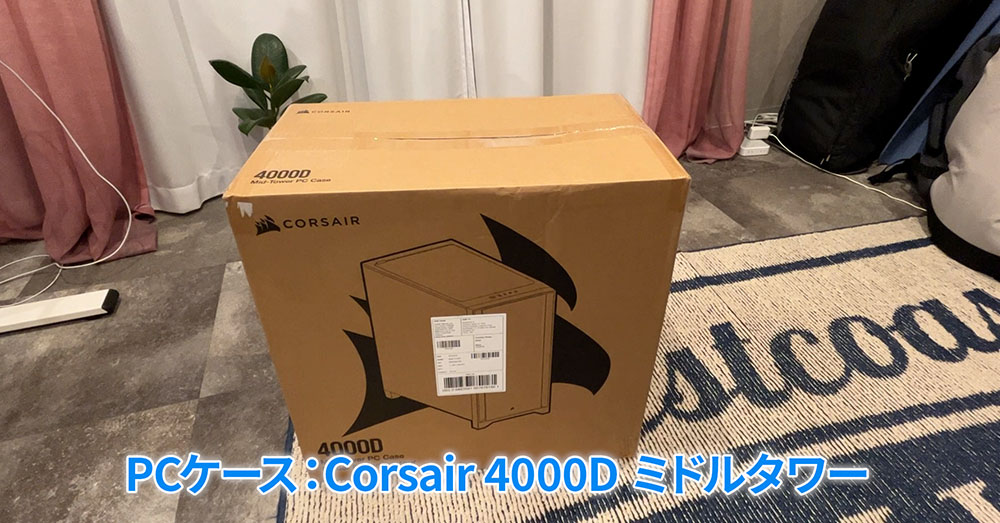 corsair 4000Dホワイト