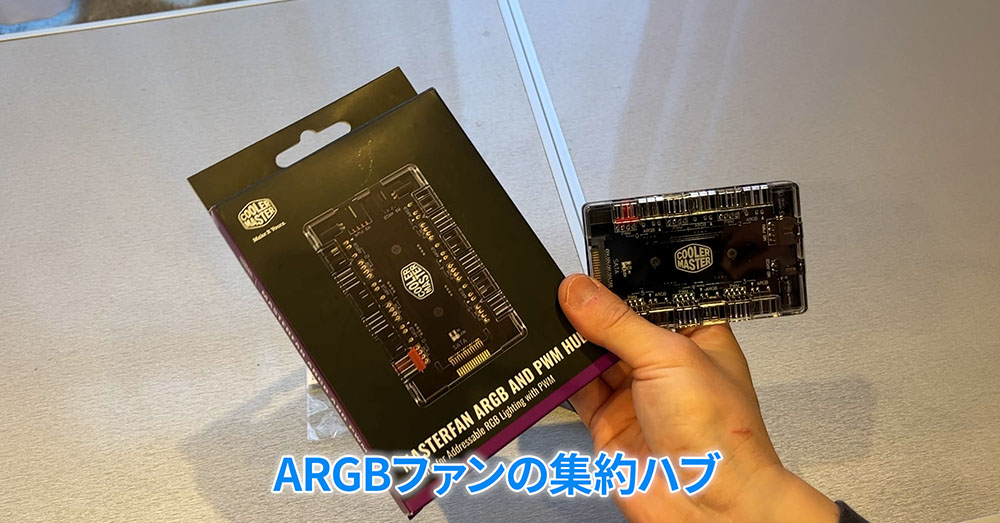 cooler master ARGBファンケーブル集約ハブ